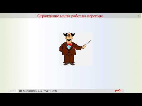 Видео: Сигналы ограждения на железнодорожном транспорте для локомотивных бригад