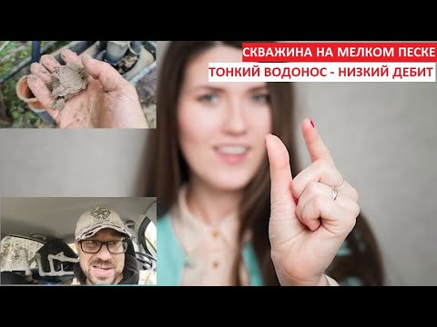 Видео: Скважина на мелком песке. тонкий водонос - низкий дебит. | Дневники абиссинщика, СНТ Электрик