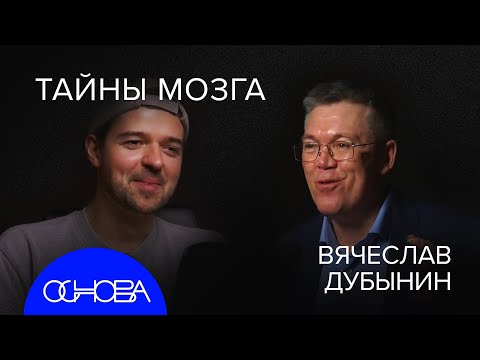 Видео: Дубынин: МОЗГ, ЕДА и ЛЮБОПЫТСТВО