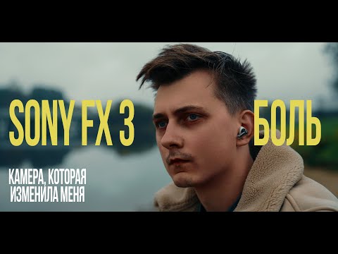 Видео: Я купил камеру мечты и она изменила меня. (Sony FX3 - мой лучший и худший опыт)
