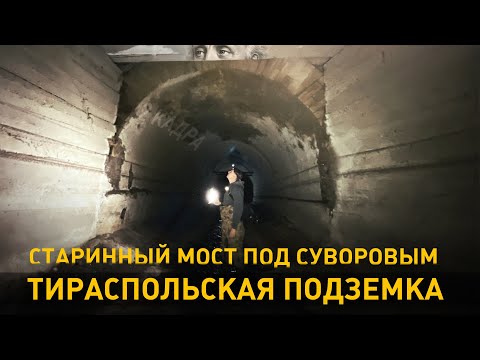 Видео: Старинный мост под Суворовым. Тираспольская подземка. 2 кадра 22.10.2020