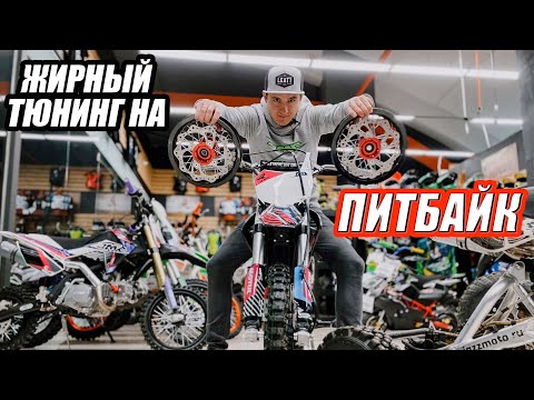 Видео: Все о тюнинге на Питбайк. Собрал пушку JMC 110s 3.0.