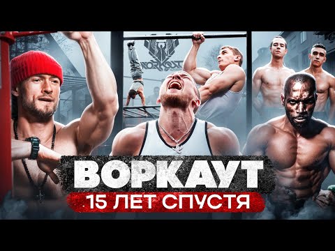Видео: Воркаут. 15 лет спустя. Как появилось самое известное движение 2010х