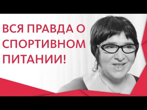 Видео: 🏋 Спортивное питание вред или польза, мнение врача. Спортивное питание вред или польза. 12+