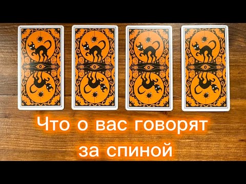 Видео: Что о вас говорят за спиной?🔥👀😈 #таро