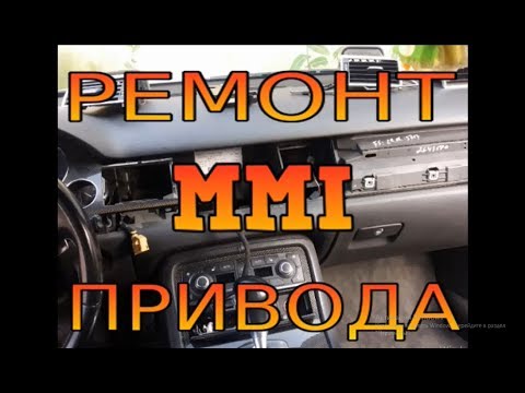 Видео: Ремонт Привода MMI Audi A8 D3 S8 D3 , Audi A8 (2003-2009) MMI screen repair