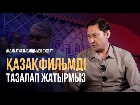 Видео: Қазақфильмдегі былық / Азамат Сатыбалдымен эксклюзив сұхбат