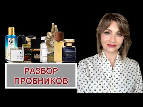 Видео: РАЗБОР ПРОБНИКОВ. ПРЕМЬЕРЫ ‘24