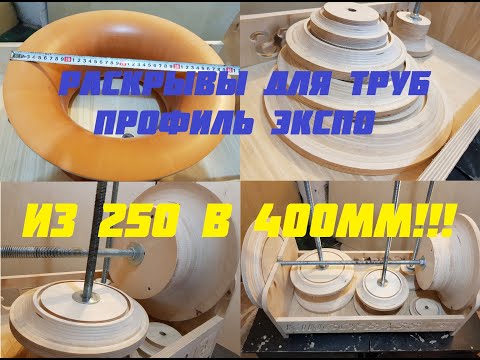 Видео: Самые экстремальные раскрывы для труб профиль ЭКСПО