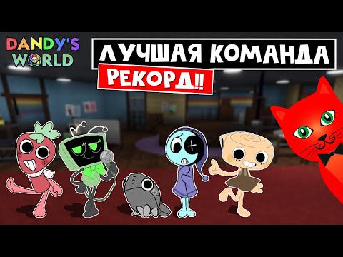 Видео: КРУТОЙ РЕКОРД прохождения игры Мир Денди роблокс | Dandy's World roblox | Лучшая команда выживания