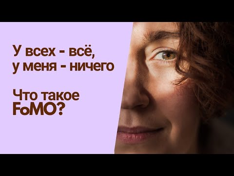 Видео: СИНДРОМ УПУЩЕННЫХ ВОЗМОЖНОСТЕЙ / FoMO / психолог Людмила Айвазян