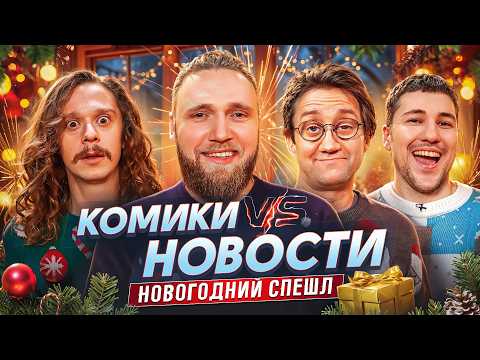 Видео: Илья Макаров, Саша Малой, Эмир Кашоков и Костя Пушкин | Скамейка Основных | Новостное стендап шоу