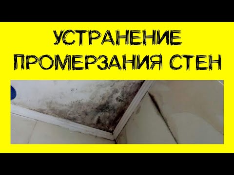 Видео: Промерзание стен. Как устранить. Ответы на частые вопросы.