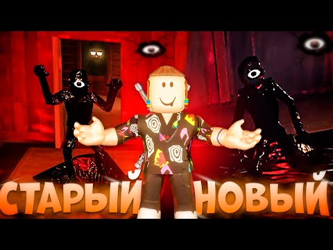 Видео: СТАРЫЙ SEEK ПРОТИВ НОВОГО Дорс Роблокс / Roblox Doors 2