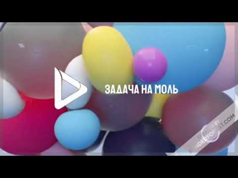 Видео: Задача на моль. Пример