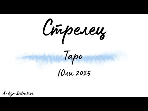 Видео: Стрелец ♐ Таро ❤️ Това ли е любовта, която чакахте? Юли 2025