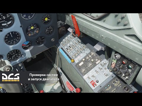 Видео: DCS L-39C. Проверка систем и запуск двигателя.