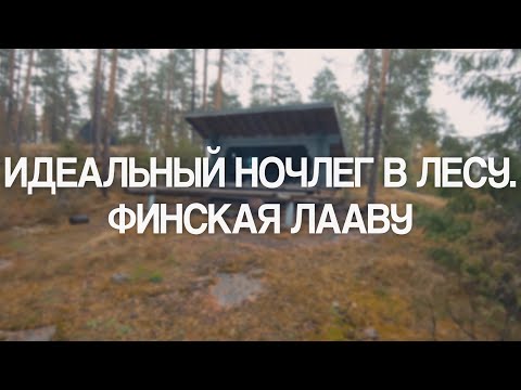 Видео: Идеальный ночлег в лесу. Финская Лааву