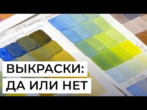 Видео: Выкраски в работе художника: зачем они, нужно ли делать и как? Рассказывает Марина Ласаева