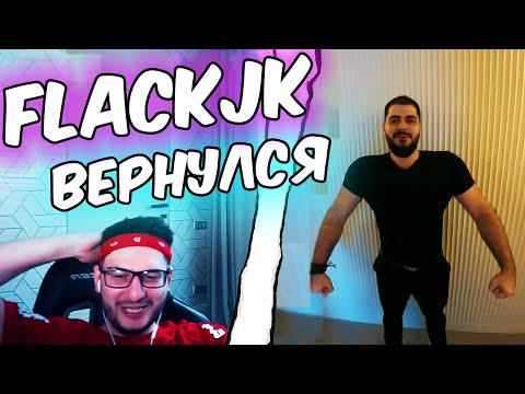 Видео: ДЖОННИ FlackJK ВЕРНУЛСЯ!!! / ФЛЕКДЖИКЕЙ ПЕРЕЕХАЛ, УГАРНЫЙ РУМТУР С ТАТО / НАРЕЗКИ ДЖОННИ FlackJK