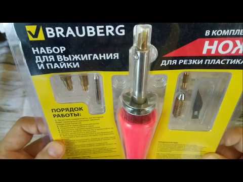 Видео: Набор для выжигания и пайки BRAUBERG