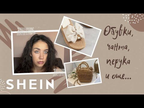 Видео: НОВИ ПРИДОБИВКИ от Shein | Купих си перука 💇🏼‍♀️📦