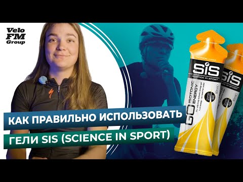 Видео: Обзор Гелей SiS (Science in Sport) - Разработанны и Запатентованы Учеными Британии | VeloFM Group