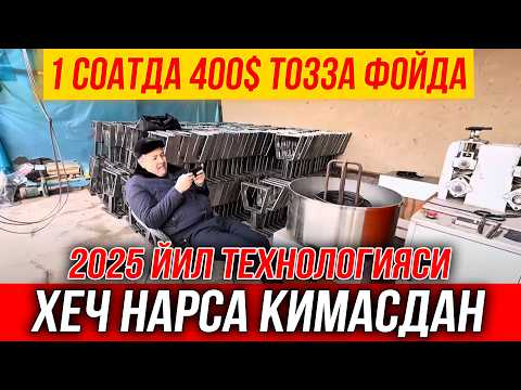 Видео: КУНИГА 1 СОАТ ИШЛАБ 400$  ТОЗА ФОЙДА КЕЛТИРАДИГОН БИЗНЕС