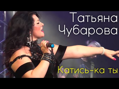 Видео: Татьяна Чубарова - Катись-ка ты | Концертное исполнение