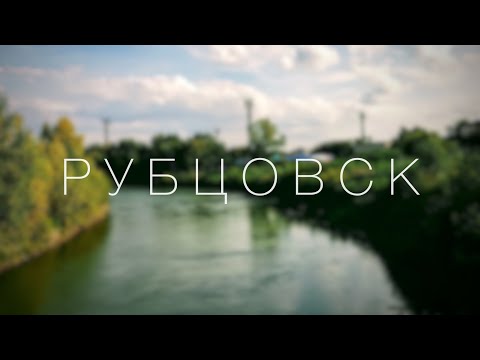 Видео: Алтайский край. Часть 1. Есть ли жизнь в Рубцовске?