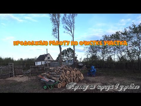 Видео: Переезд из города в деревню. Продолжаю заниматься участком.