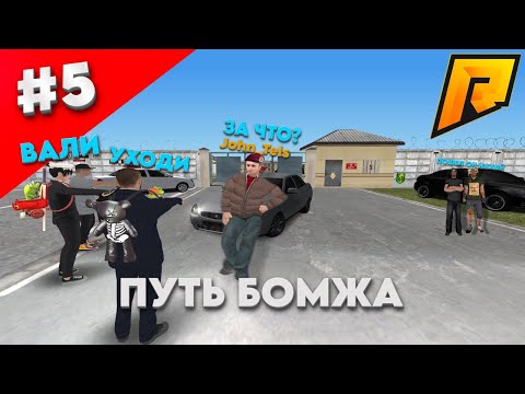 Видео: ПУТЬ БОМЖА #5 МЕНЯ ВЫГОНЯЮТ ВЕЗДЕ! (RADMIR RP) #radmir #rp