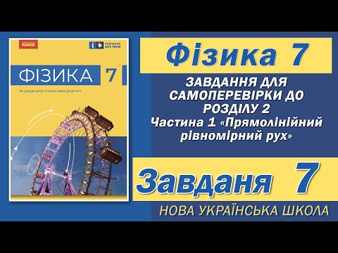 Видео: Завдання 7, Самоперевірка Розділу 2 Ч 1, Фізика НУШ 7 Клас