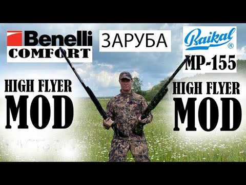 Видео: ЗАРУБА МР -155 против BENELLI Comfort KICK'S HIGH FLYER MOD / ЧОК / ЧОКИ / ДУЛЬНЫЕ УСТРОЙСТВА