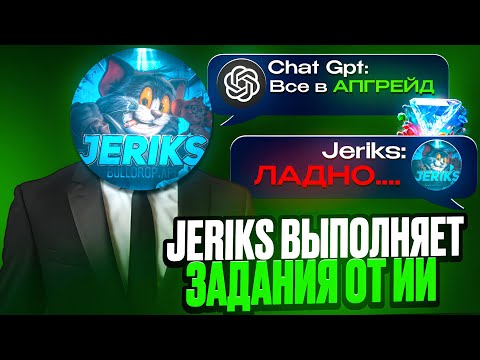 Видео: @JERIKS1 VS КОЛЕСО ФОРТУНЫ НА 400К | САМЫЕ СЛОЖНЫЕ ЗАДАНИЯ ОТ ИИ НА BULLDROP