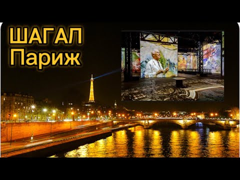 Видео: Центр Помпиду. Шагал. Элитный ресторан в Париже.