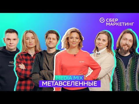 Видео: MEDIA MIX, выпуск 8:Метавселенные — новая реальность, изменившая рынок