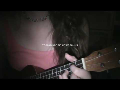 Видео: “на сиреневой луне” - кавер на укулеле 🎀