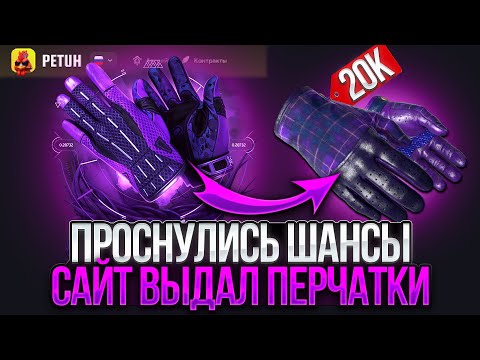 Видео: НОВЫЙ ПРОЕКТ ВЫДАЛ ПЕРЧАТКИ В АПГРЕЙДАХ! PETUHCLUB САЙТ КОТОРЫЙ ЛУЧШЕ CASE BATTLE!