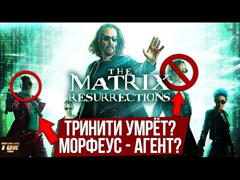 Видео: Морфеус агент?! МАТРИЦА 4 ВОСКРЕШЕНИЕ | Подробный разбор второго трейлера The Matrix Resurrections