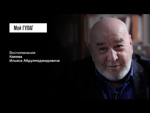 Видео: Каяев И.А.: «Его увозят, а он думает о судьбе этой библиотеки» | фильм #289 МОЙ ГУЛАГ