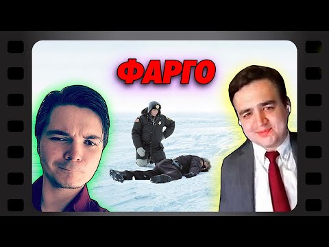 Видео: В гостях Убермаргинал - про фильм Фарго (1995)
