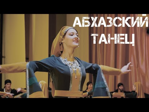 Видео: Зажигательный Абхазский танец (Абхазури) - ансамбль Золотое Руно