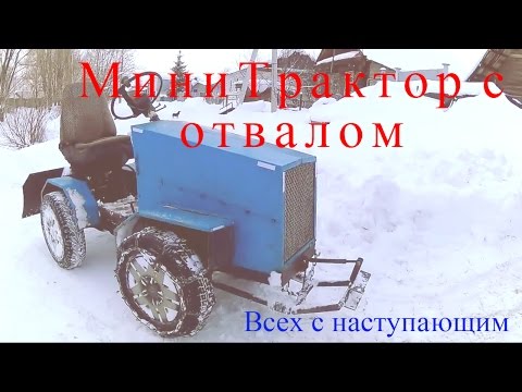 Видео: МиниТрактор с отвалом