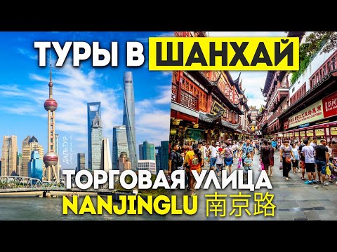 Видео: ШАНХАЙ Торговая Улица! Китайский Арбат! Туры в ШАНХАЙ из Москвы и Владивостока +7(964)44-44-144