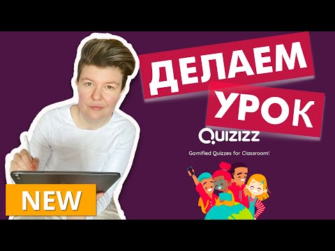 Видео: Quizizz lesson | Создание урока в Quizizz с интерактивом
