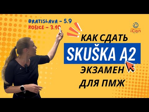 Видео: Как сдать экзамен по словацкому языку на А2 для ПМЖ