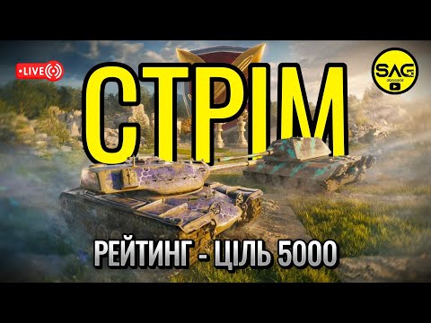 Видео: РЕЙТИНГ - ціль 5000. #wotblitz,#wotb,#worldoftanksblitz,#SAG_channel