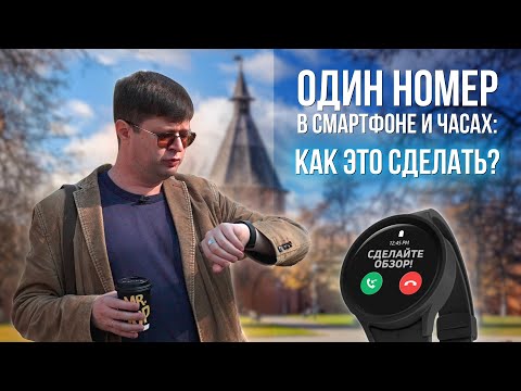 Видео: Как использовать один номер на смартфоне и умных часах? Изучаем "Часы общения" от Мегафона