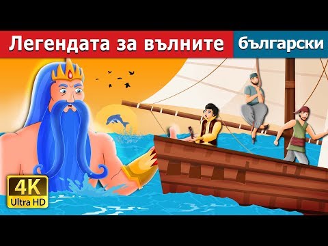 Видео: Легендата за вълните | The Legend of the waves story in Bulgarian @BulgarianFairyTales